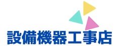 設備機器工事店